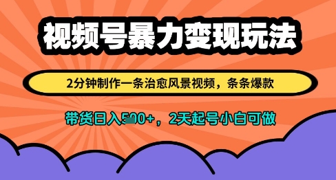 视频号暴力变现玩法，2分钟制作一条治愈风景视频，条条爆款，挂橱窗带货日入多张，2天起号小白可做-旺仔资源库
