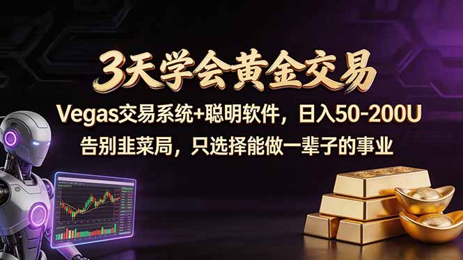 3天学会黄金交易，Vegas交易技术+聪明软件，日赚50-100U-旺仔资源库
