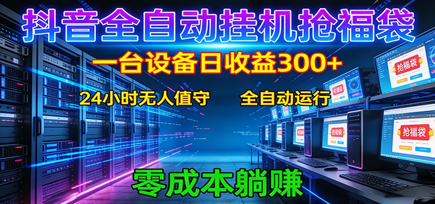 抖音全自动福袋挂机：单设备日入300+，零门槛、易操作、可批量放大-旺仔资源库