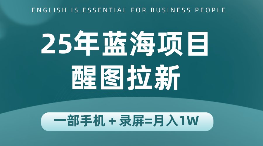 25年蓝海赛道，醒图APP拉新，一部手机一天轻松500+-旺仔资源库