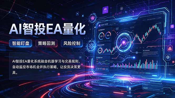 普通人也能玩转AI量化:不盯盘,不熬夜,一套智投EA让策略自动跑-旺仔资源库