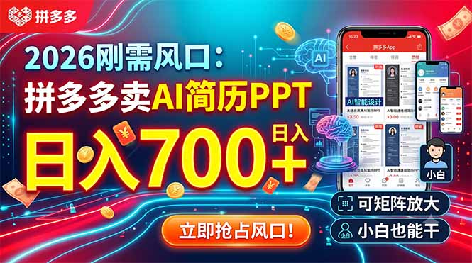 2026刚需风口:拼多多卖AI简历PPT,日入700+,可矩阵放大,小白也能干-旺仔资源库
