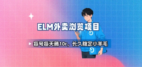 饿了么外卖浏览项目_每号每天薅10r，长久稳定小羊毛-旺仔资源库