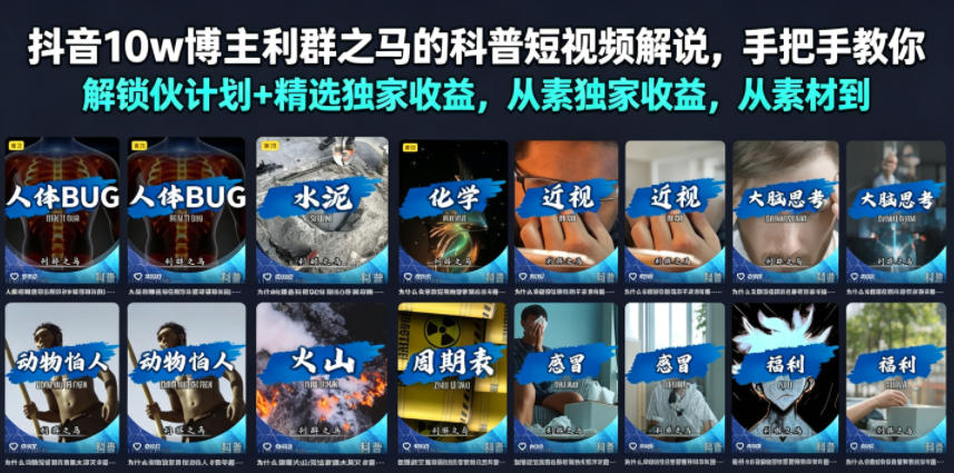 抖音10w博主利群之马的科普短视频解说，手把手教你解锁伙伴计划+精选独家收益，从素材到成片全流程-旺仔资源库