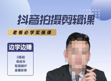 抖音拍摄剪辑课，老板必学实操课，边学边挣-旺仔资源库