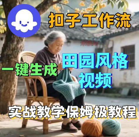 爆火的田园风格视频用扣子coze工作流一键生成,保姆级搭建教程-旺仔资源库