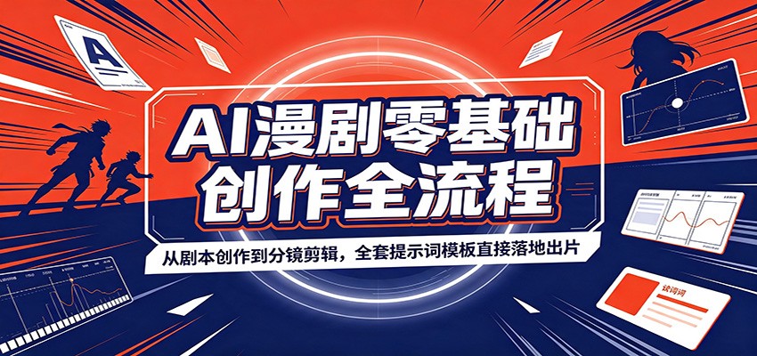 AI漫剧零基础创作全流程：从剧本创作到分镜剪辑，全套提示词模板直接落地出片-旺仔资源库