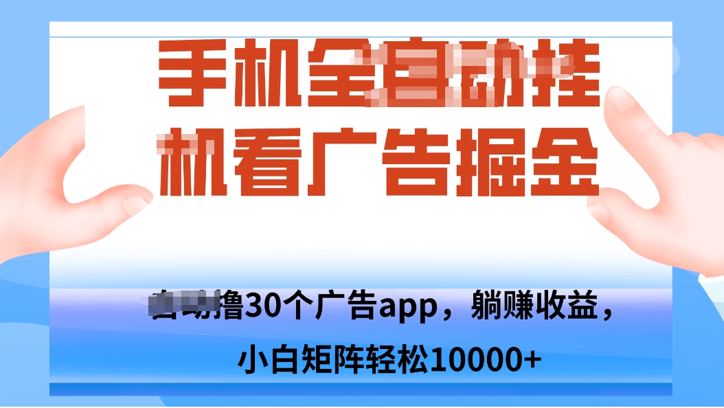 手机自.动卦机撸30个广告APP平台，单机200+，矩阵去做轻松10000+-旺仔资源库