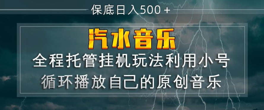 汽水音乐全程托管挂G玩法，利用小号循环播放自己的原创音乐，保底日入5张+【揭秘】-旺仔资源库