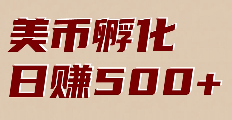 美币孵化：电脑全自动挂机赚美金，小白轻松上手-旺仔资源库