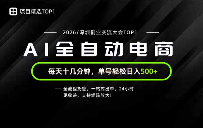 副业精选TOP1，全流程托管，24小时见收益，单号轻松日入500+-旺仔资源库