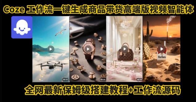 电商人的福音！Coze工作流一键生成”商品带货视频高端版“实操教程，全程保姆级搭建教学教程-旺仔资源库