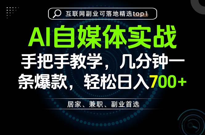 AI自媒体实战教学,几分钟一条爆款,手把手带你变现,轻松日入700+-旺仔资源库