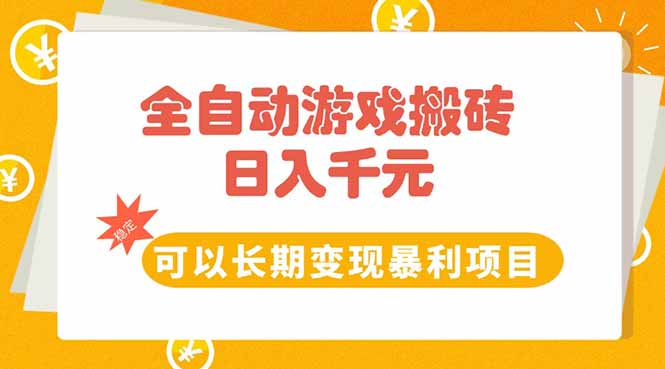 全自动游戏搬砖，日入10张，可以长期变现暴利项目-旺仔资源库