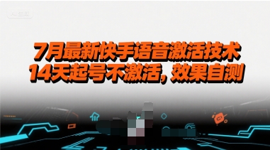 7月最新快手语音激活技术，14天起号不激活，效果自测-旺仔资源库