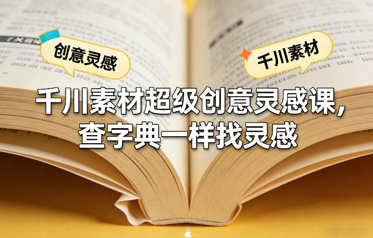 千川素材超级创意灵感课,查字典一样找灵感-旺仔资源库