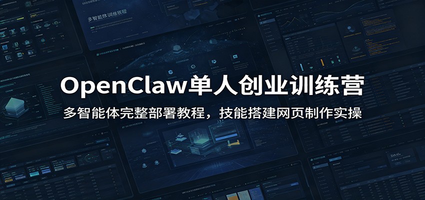 OpenClaw单人创业训练营：多智能体完整部署教程，技能搭建网页制作实操-旺仔资源库