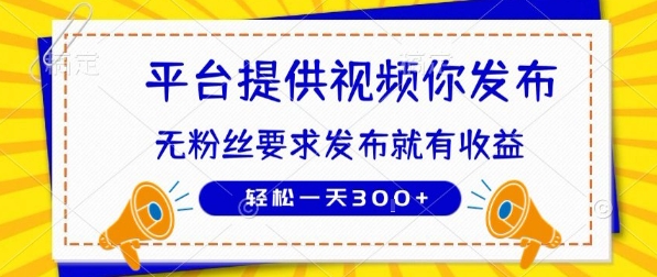 种草平台提供视频 你发布 无粉丝要求  发布就有钱 轻松一天3张+【揭秘】-旺仔资源库