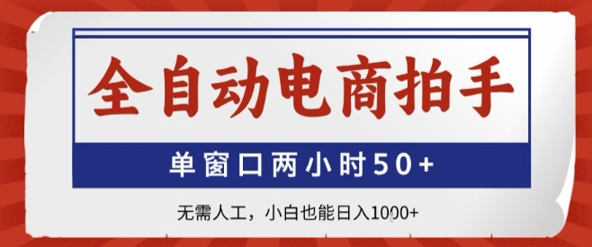 全自动电商拍手，单窗口两小时50+，无需人工，小白也能轻松日入1k+【揭秘】-旺仔资源库