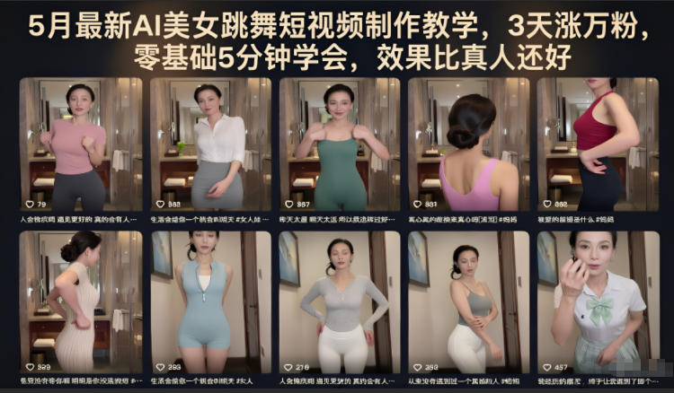 5月最新AI美女跳舞短视频制作教学，3天涨万粉，零基础5分钟学会，效果比真人还好-旺仔资源库