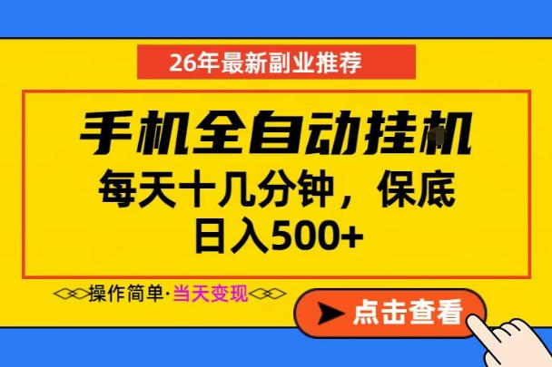副业首选，一部手机日入500+，当天做当天变现，长期稳定，每天十几分钟就够了【揭秘】-旺仔资源库
