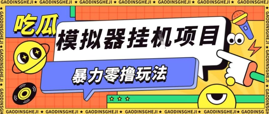 暴力零撸项目小游戏试玩全自动挂G单窗口收益30-50＋可矩阵操作【揭秘】-旺仔资源库