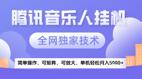 2025腾讯音乐挂G项目，全网独家技术，全新玩法，轻松月入5k+【揭秘】-旺仔资源库