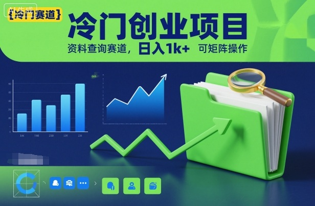 冷门创业项目，资料查询赛道，日入1k+，可矩阵操作-旺仔资源库