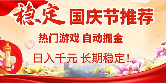 国庆节推荐：热门游戏自动挂机，日入千元，长期稳定！-旺仔资源库
