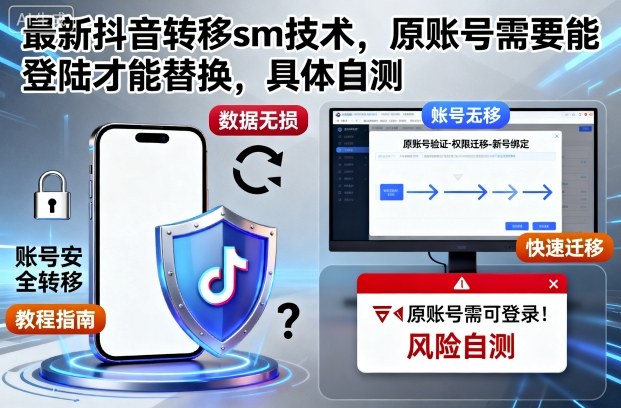 最新抖音转移sm技术,原账号需要能登陆才能替换,具体自测-旺仔资源库