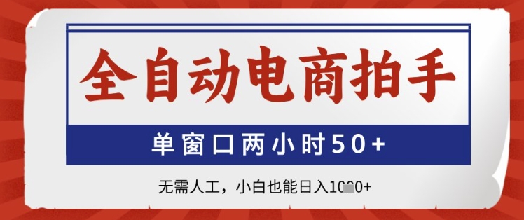 全自动电商拍手，单窗口两小时50+，无需人工，小白也能日入1k+【揭秘】-旺仔资源库