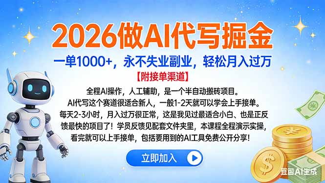 2026做AI代写掘金，一单1000+，永不失业副业，轻松月入过万-旺仔资源库