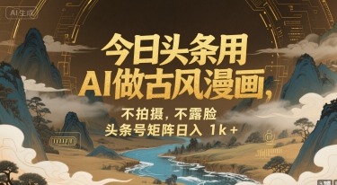 今日头条用AI做古风漫画，不拍摄，不露脸，头条号矩阵日入1k+-旺仔资源库