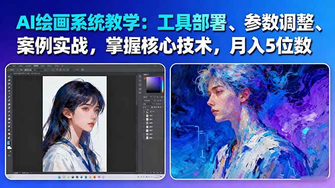 AI绘画系统教学:工具部署+参数调整+案例实战+核心技术,月入5位数-61节课-旺仔资源库