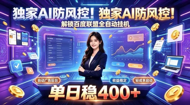 独家AI防风控!解锁百度联盟全自动挂G,单日稳400+,主业副业均可【揭秘】-旺仔资源库