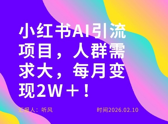 她通过这个AI项目每月做到2W＋的收入，最新小红书AI项目，人群需求大！-旺仔资源库