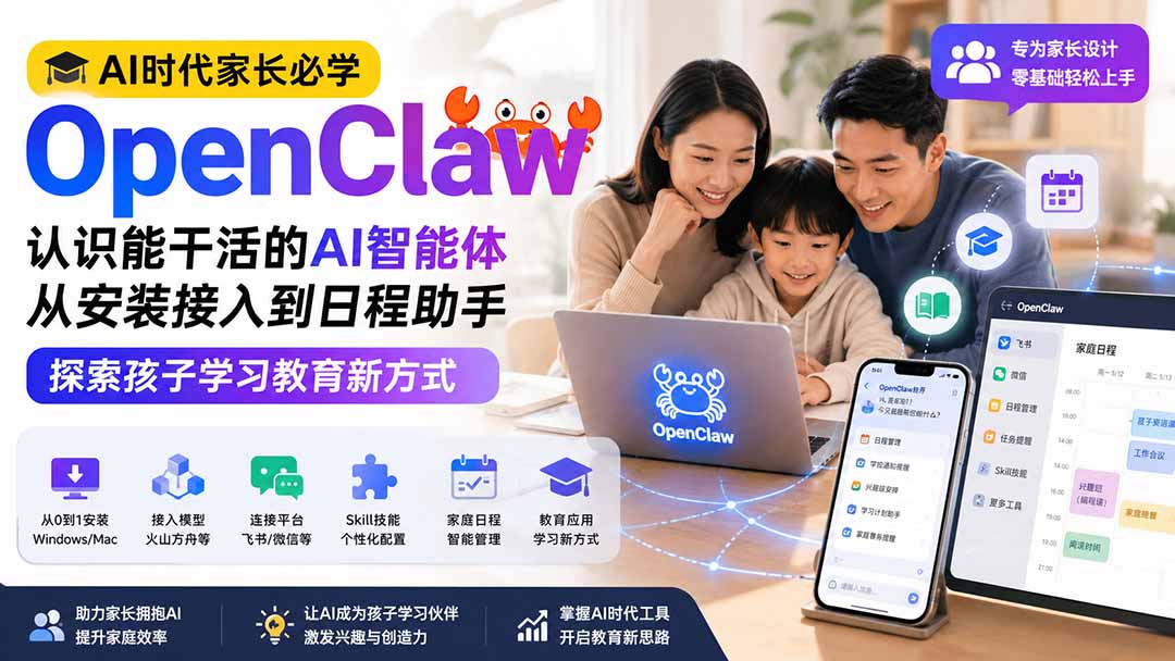 AI时代家长必学OpenClaw小龙虾——认识能干活的AI智能体,从安装接入到日程助手,探索孩子学习教育新方式-旺仔资源库