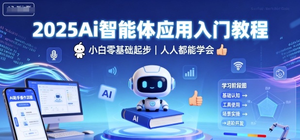 2025Ai智能体应用入门教程，小白零基础起步，人人都能学会-旺仔资源库