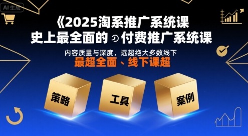 2025淘系推广系统课，史上最全面的付费推广系统课，内容质量与深度，远超绝大多数线下课-旺仔资源库