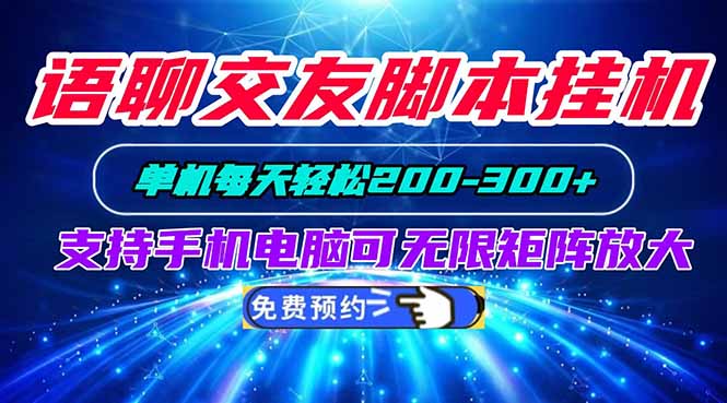 语聊交友脚本挂机单机每天轻松200—300+支持手机电脑可以无限矩阵放大-旺仔资源库