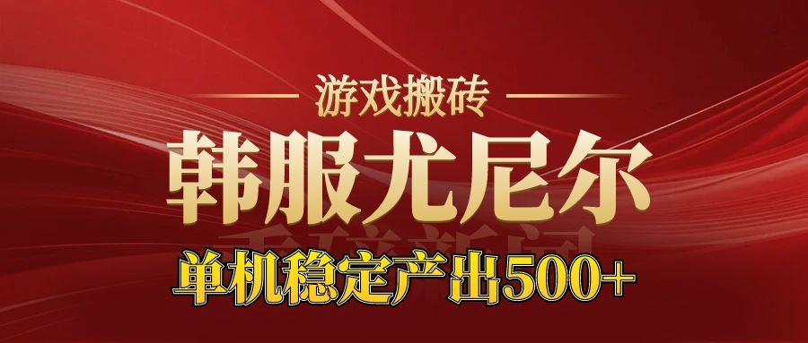 老牌尤尼尔搬砖项目 新区开服 金币材料价值直线上升 可以达到月入过万的项目-旺仔资源库