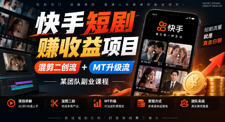 快手短剧賺收益项目,混剪二创流+MT升级流,某团队副业课程-旺仔资源库