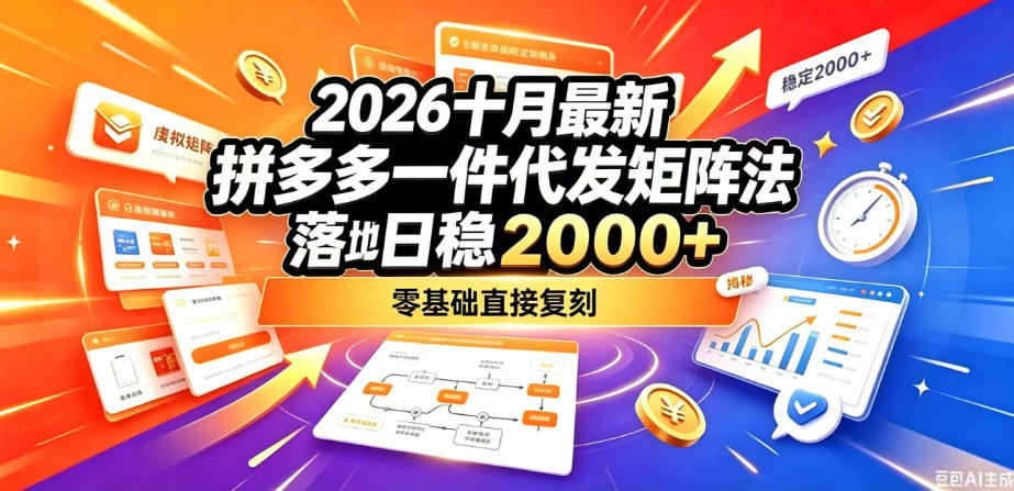 2026十月最新拼多多一件代发矩阵落地玩法,无需囤货压货,日稳入2k+,零基础直接复刻【揭秘】-旺仔资源库