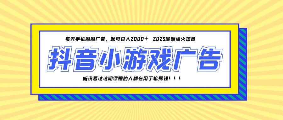 25年爆火的抖音小游戏项目，一部手机日入2000+-旺仔资源库