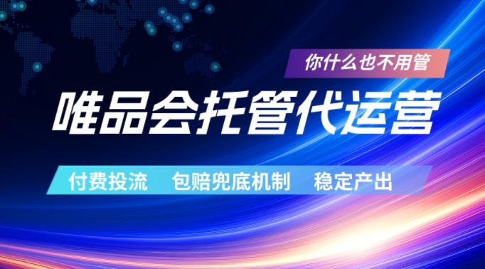 唯品会托管代运营,付费投流玩法,包赔兜底机制,稳定产出【揭秘】-旺仔资源库