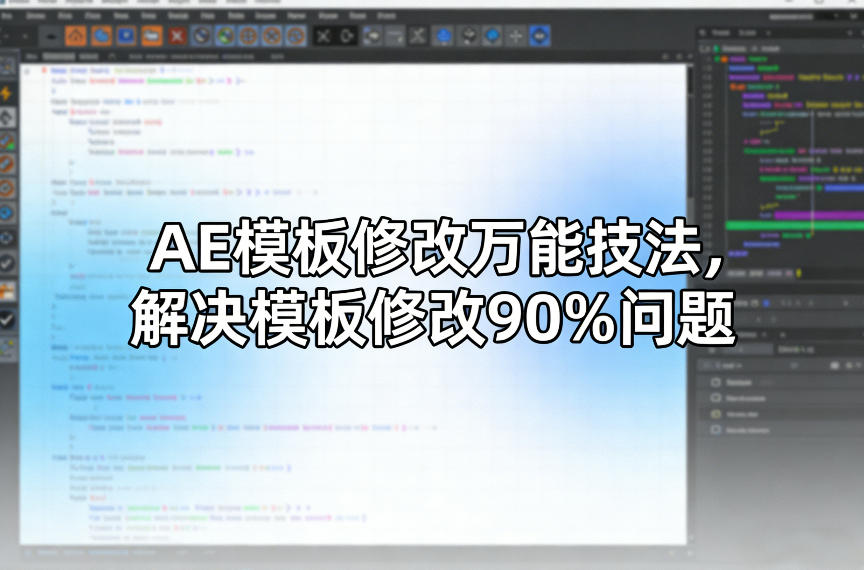 AE模板修改万能技法,解决模板修改90%问题-旺仔资源库