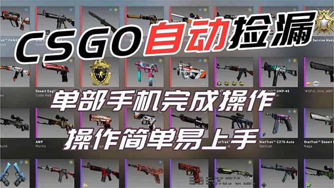 用全球火爆游戏CSGO挂机捡漏赚钱过个肥年,一部手机轻松日入500+【副业网赚】-旺仔资源库