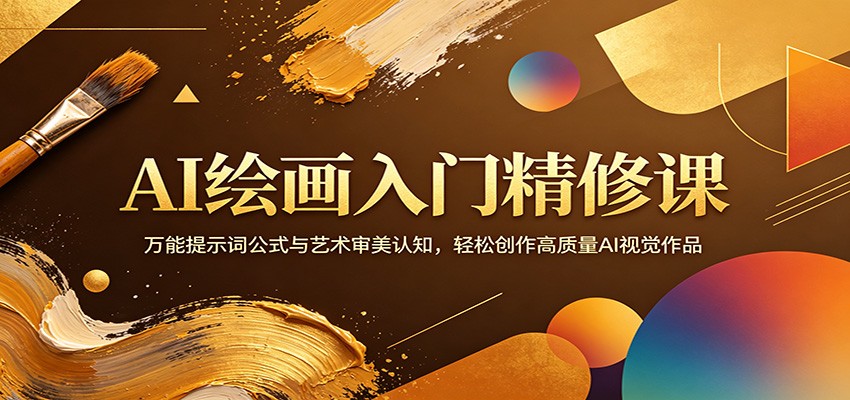 AI绘画入门精修课：万能提示词公式与艺术审美认知，轻松创作高质量AI视觉作品-旺仔资源库