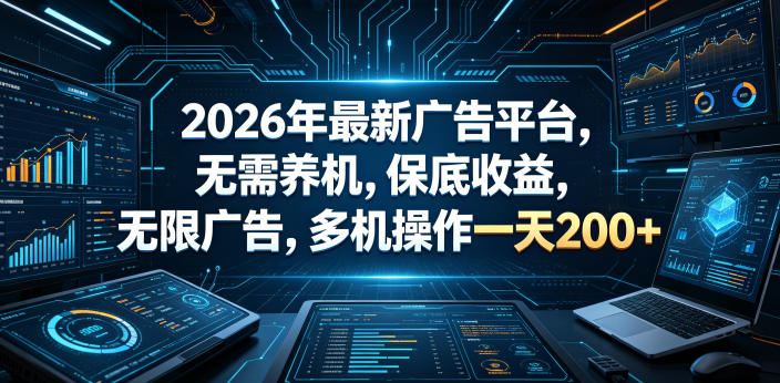 2026年最新广告平台，无需养机，保底收益，无限广告，多机操作一天200+【揭秘】-旺仔资源库