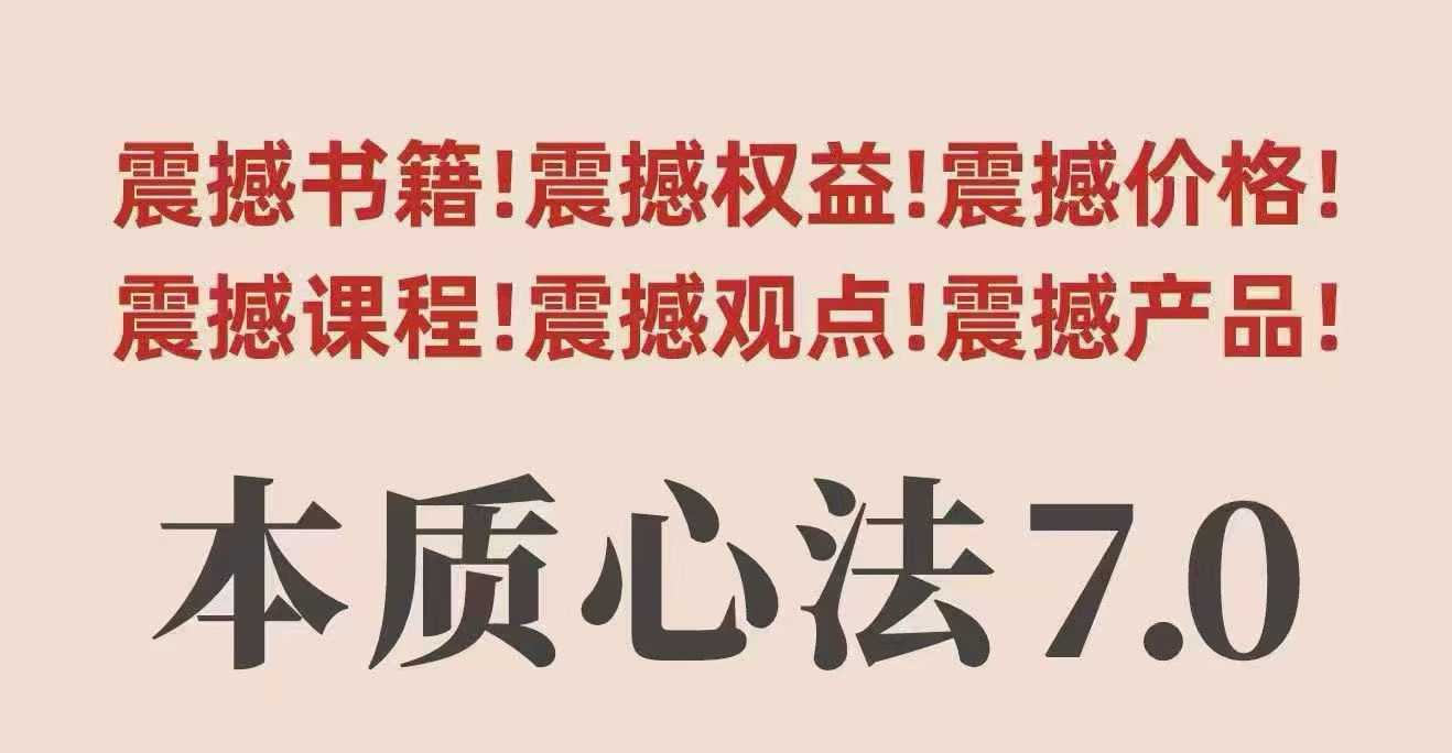 村西边老王本质心法7.0，​视频课+《本质心法》电子版-旺仔资源库